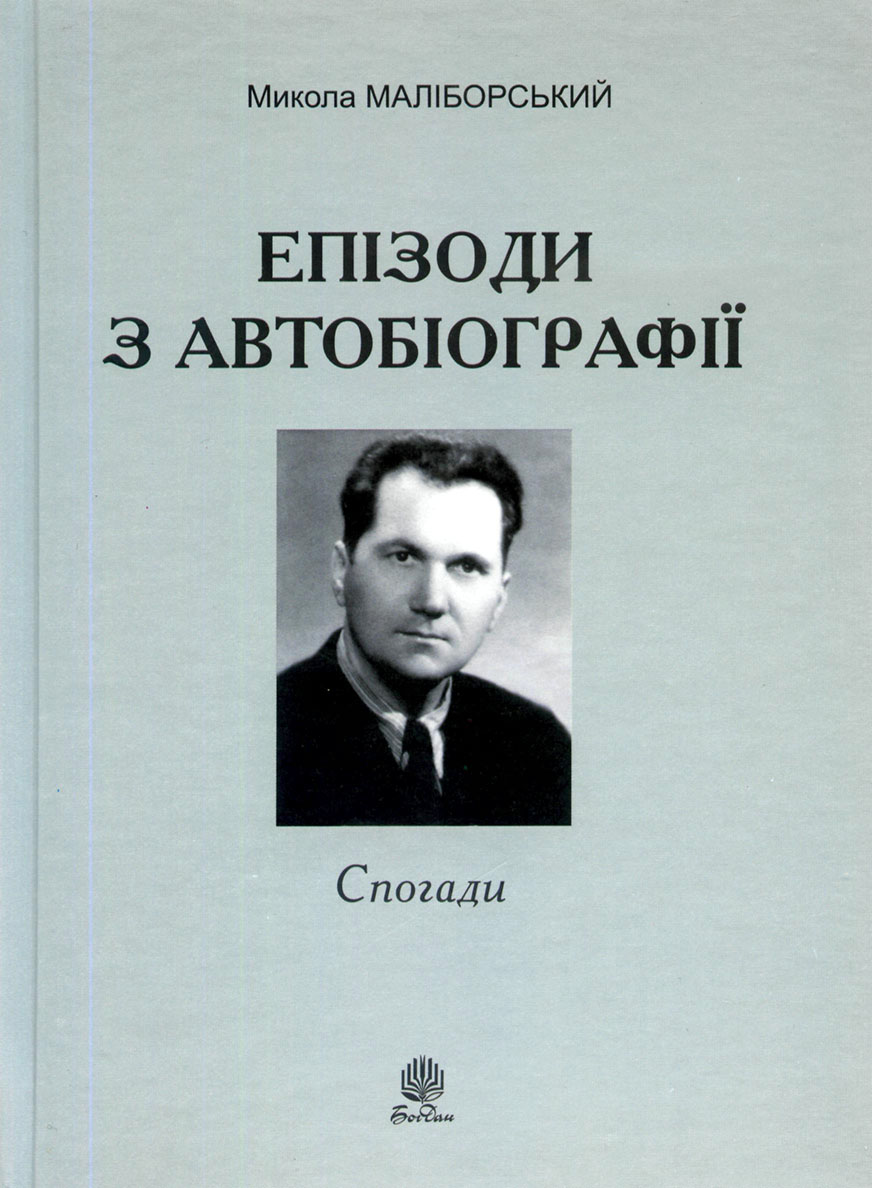 Маліборський Микола Васильович